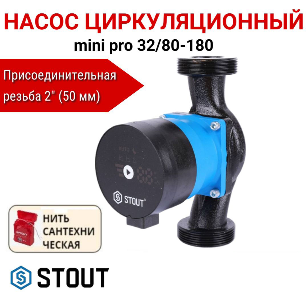 

Насос циркуляционный STOUT mini pro 32/80-180 SPC-0003-3280180, нить в комплекте, Насос циркуляционный STOUT mini pro SPC-0003