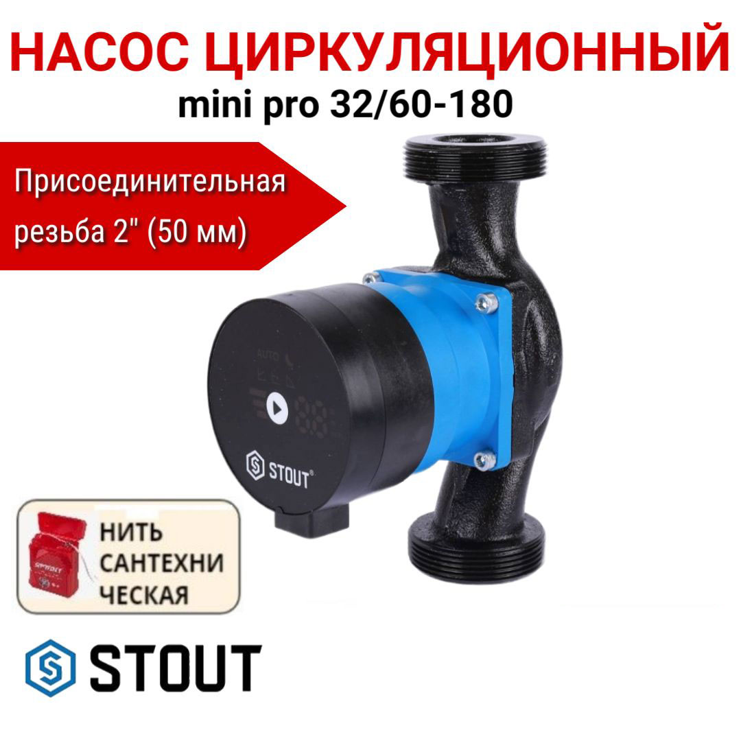 Насос циркуляционный STOUT mini pro 32/60-180 SPC-0003-3260180, нить в комплекте