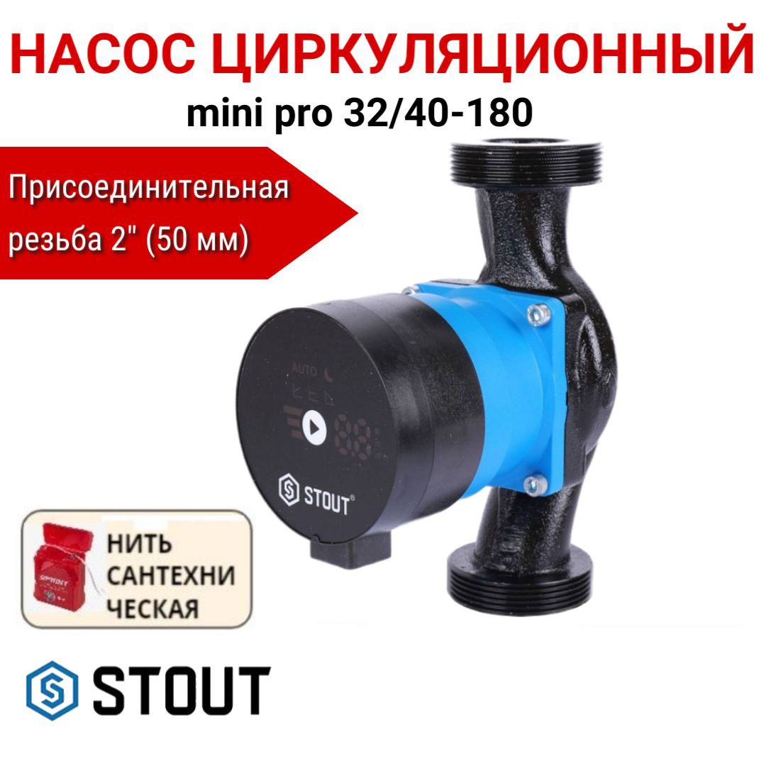 Насос циркуляционный STOUT mini pro 32/40-180 SPC-0003-3240180, нить в комплекте