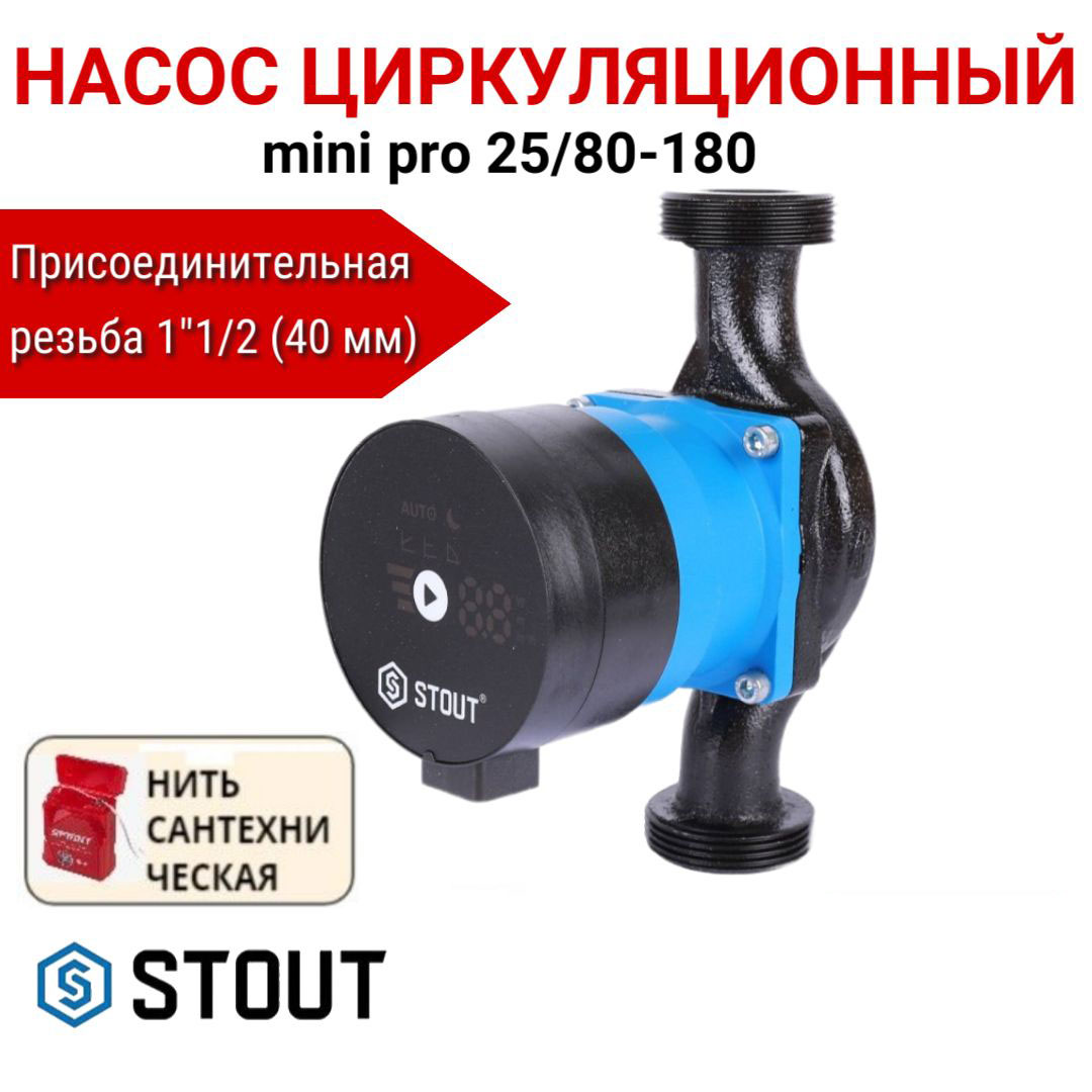 Насос циркуляционный STOUT mini pro 25/80-180 SPC-0003-2580180, нить в комплекте