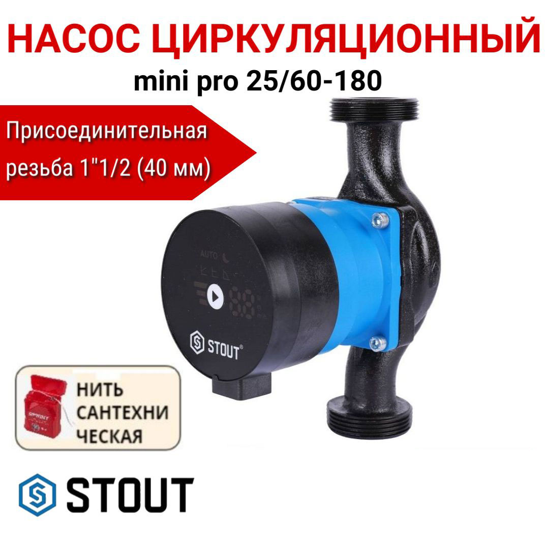 Насос циркуляционный STOUT mini pro 25/60-180 SPC-0003-2560180, нить в комплекте