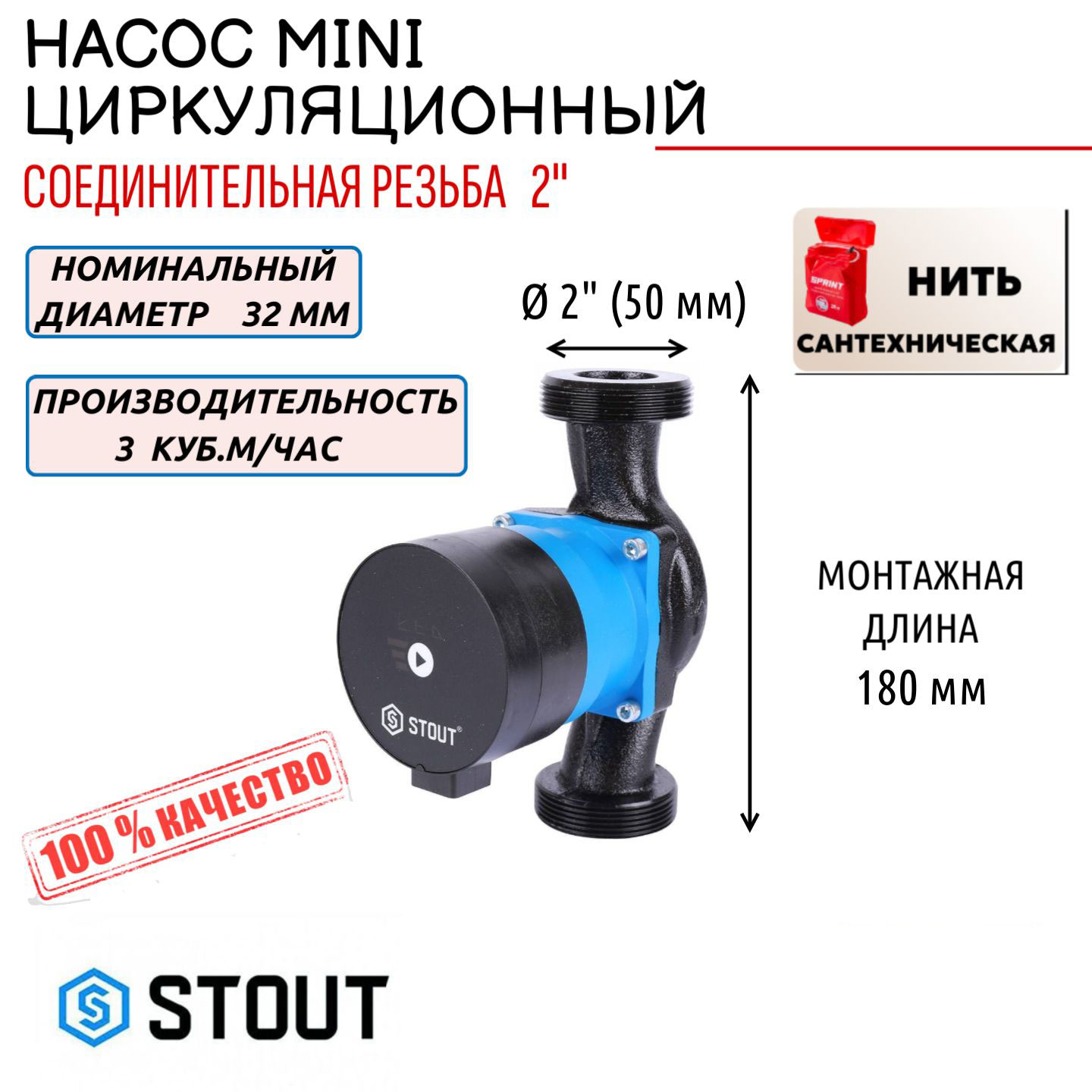 Насос циркуляционный STOUT mini 32/40-180, сантех. нить в комплекте, SPC-0002-3240180