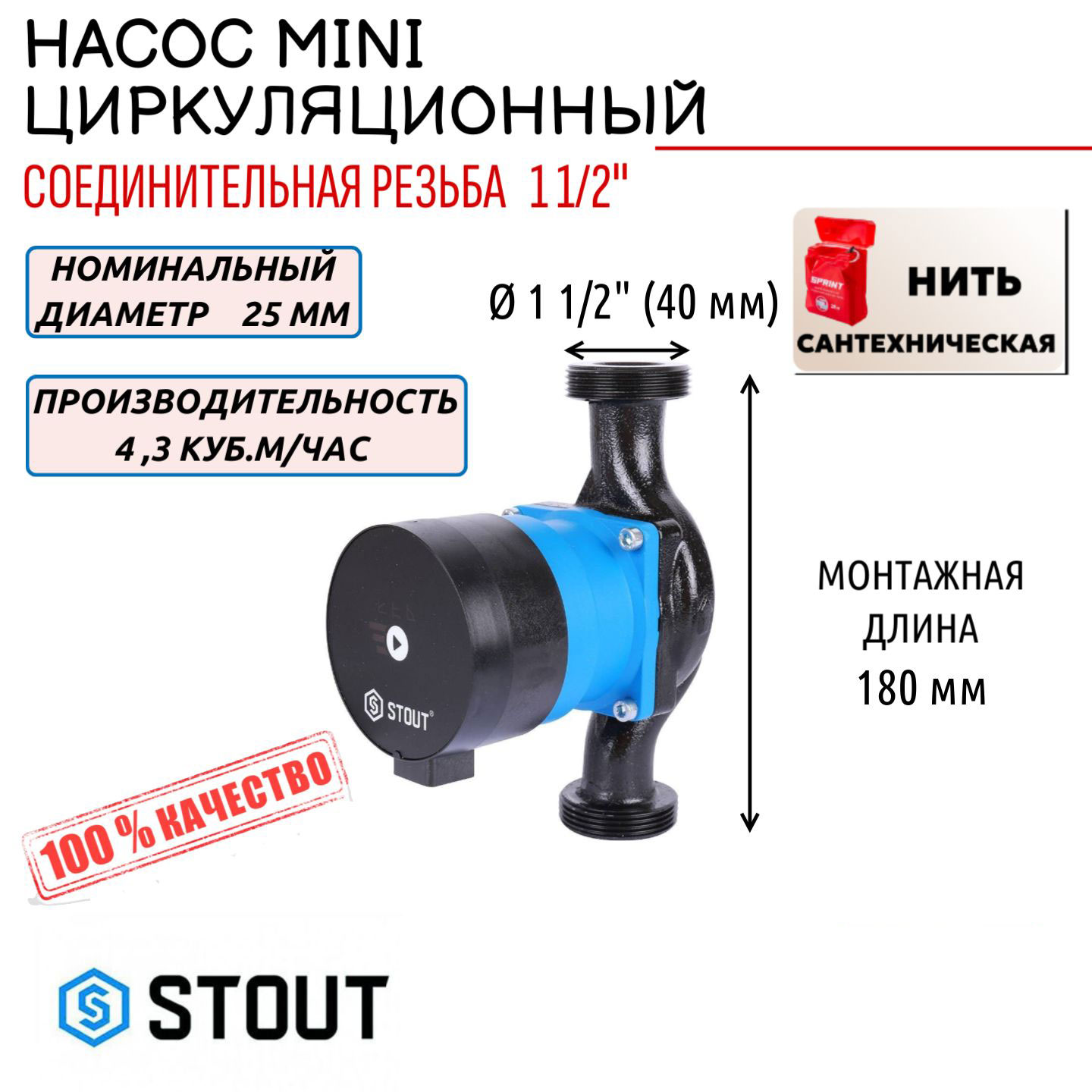 Насос циркуляционный STOUT mini 25/80-180, SPC-0002-2580180