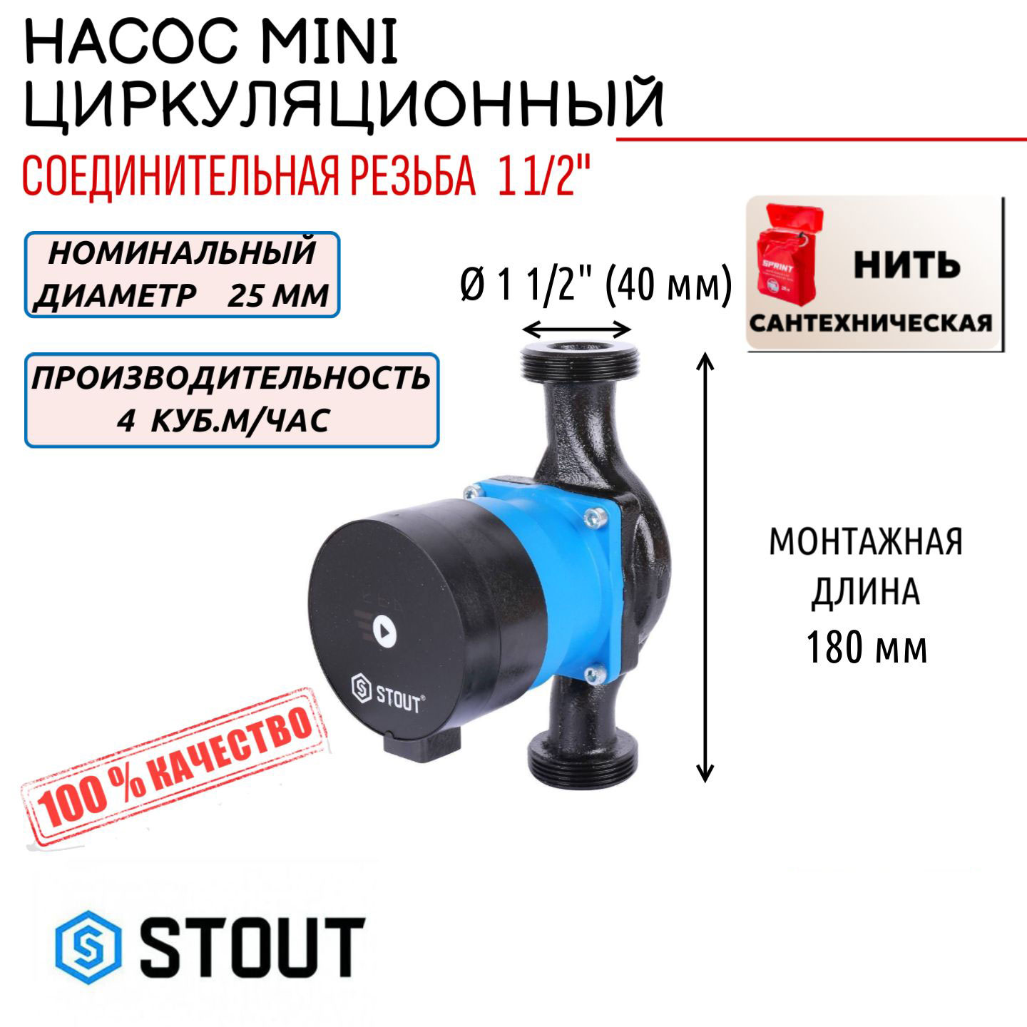 Насос циркуляционный STOUT mini 25/60-180, сантех. нить в комплекте, SPC-0002-2560180