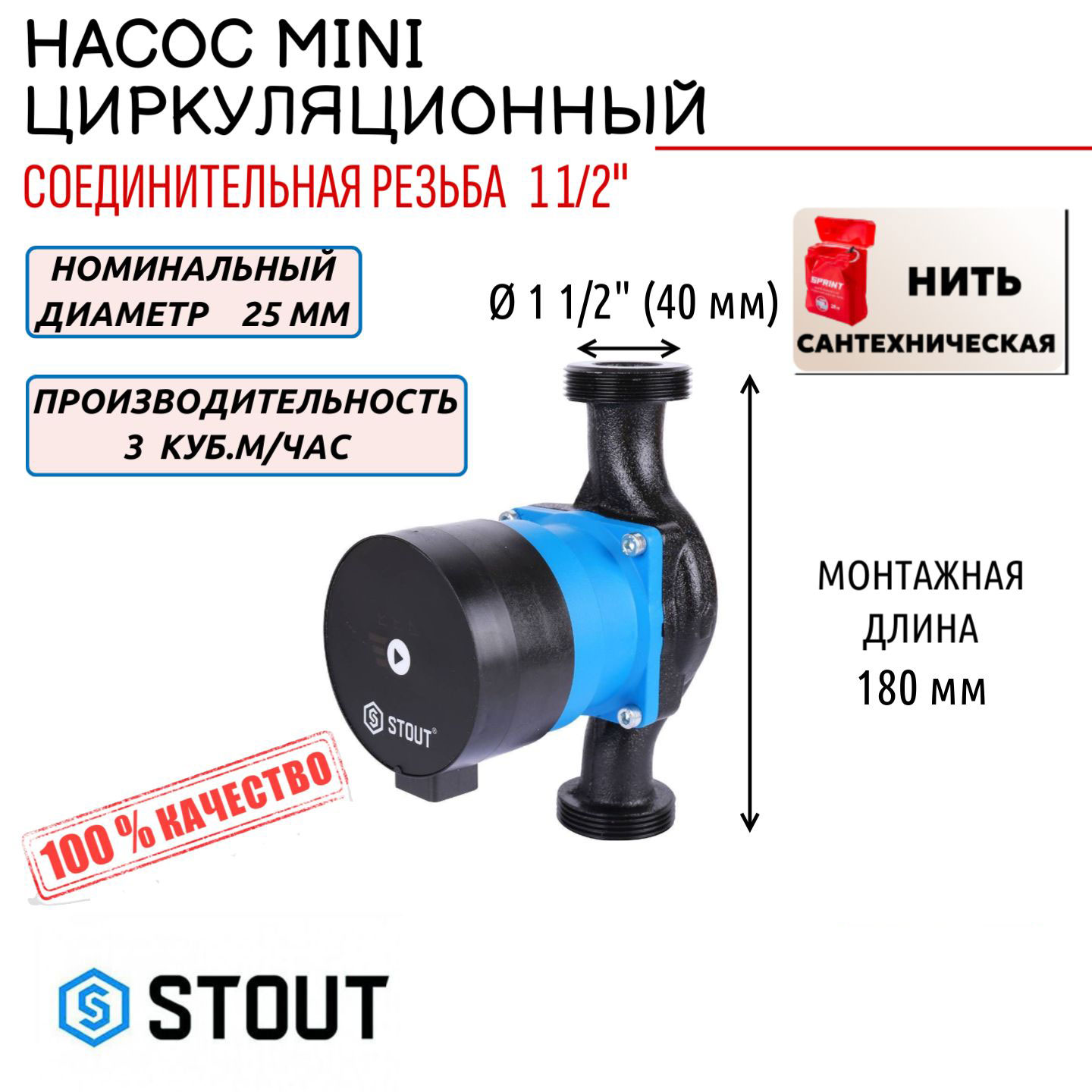 Насос циркуляционный STOUT mini 2540-180 сантех нить в комплекте SPC-0002-2540180 22153₽