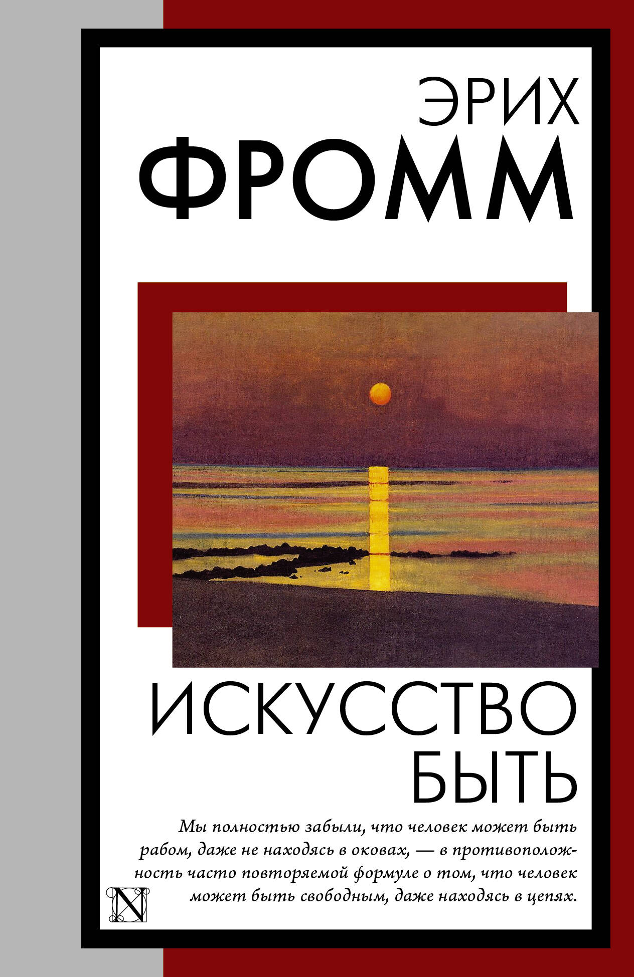 

Искусство быть, Книга на все времена (нов/м)