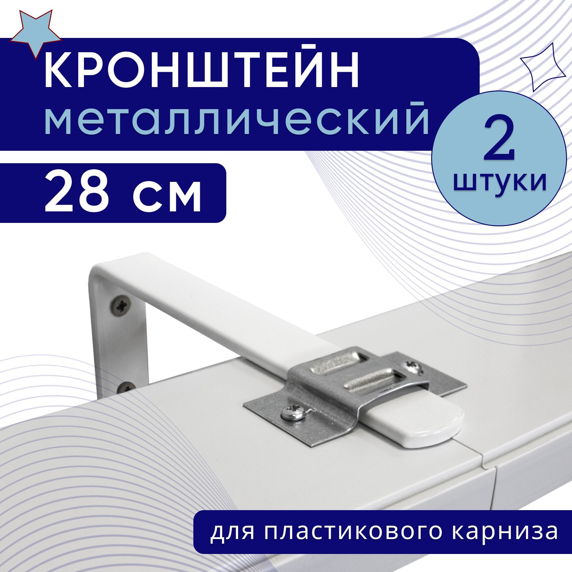 

Кронштейн настенный для пластикового потолочного карниза 28 см,2 шт, Белый, крштнпластик