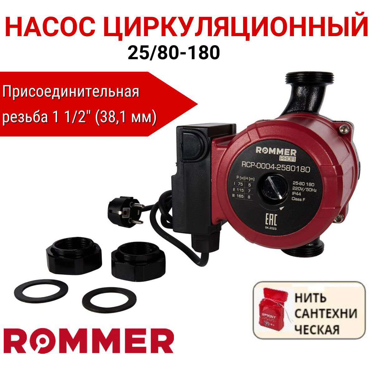 Циркуляционный насос Rommer Profi 25/80-180, сантех. нить в комплекте, RCP-0004-2580180