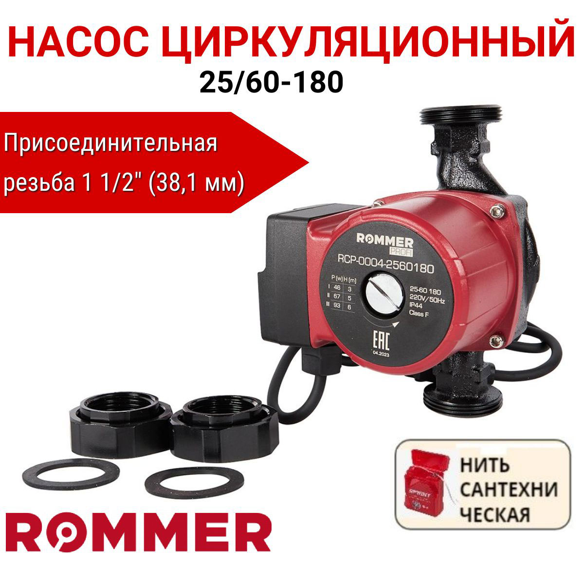 Циркуляционный насос Rommer Profi 2560-180 сантех нить в комплекте RCP-0004-2560180 524800₽