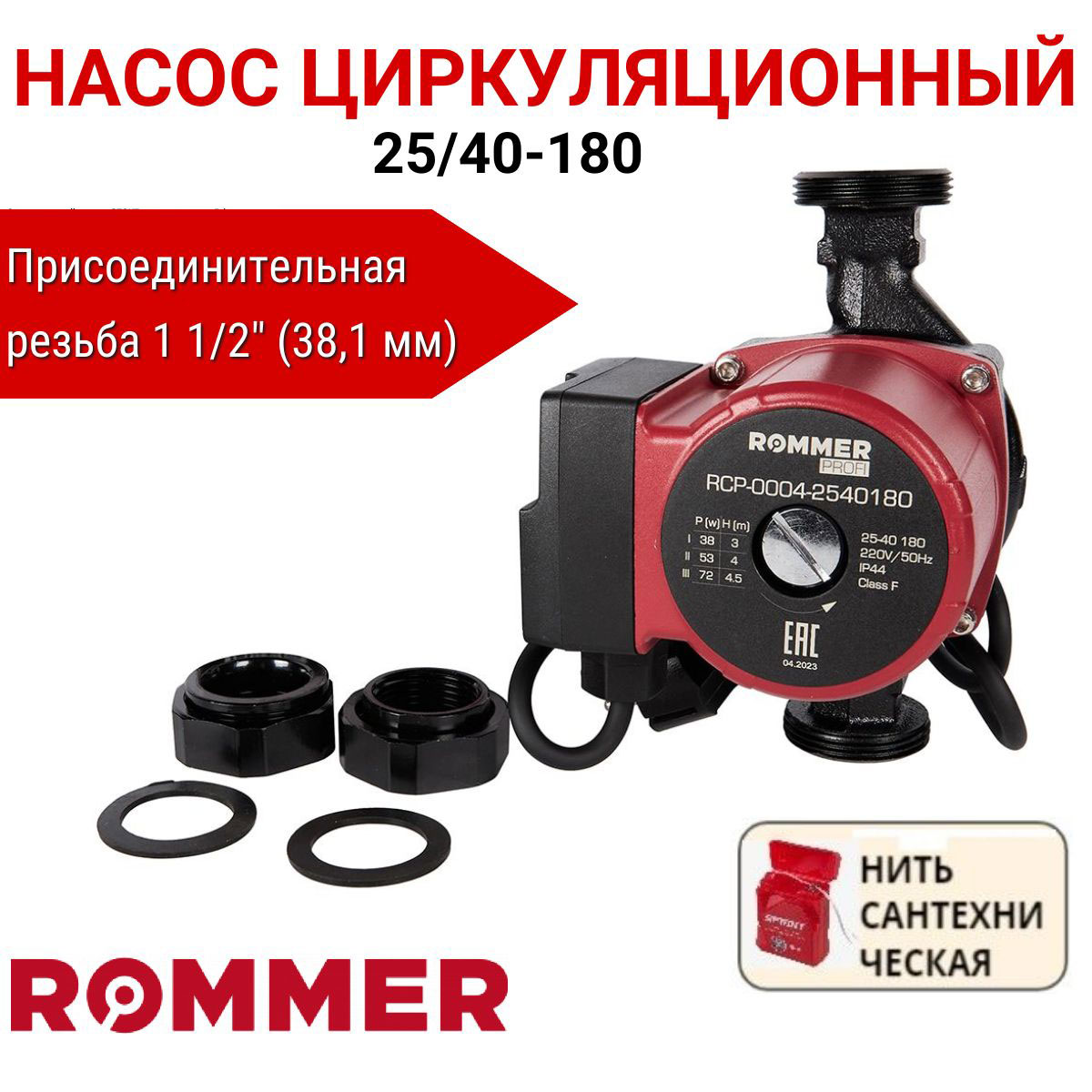 Циркуляционный насос Rommer Profi 25/40-180, сантех. нить в комплекте, RCP-0004-2540180