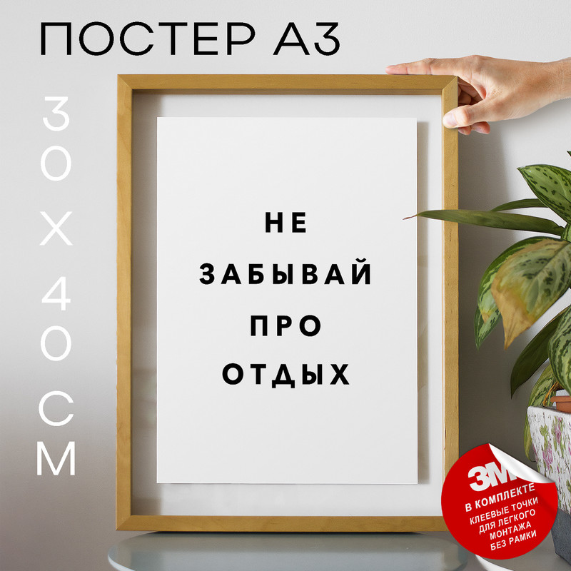 

Постер с надписью Не забывай про PS969 30х40, рамка А3, PS969