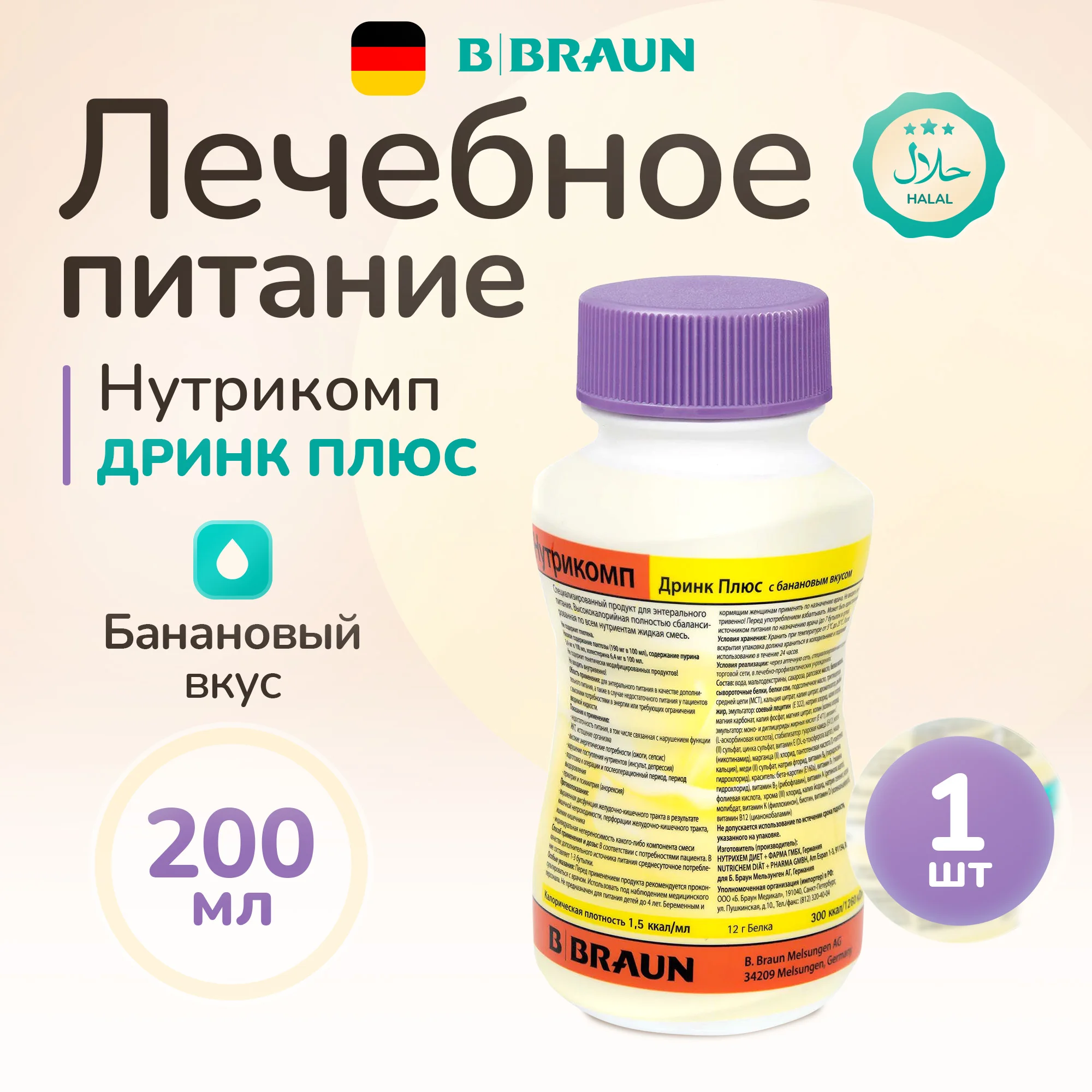 Смесь BBraun для энтерального питания, 200 мл Нутрикомп Дринк Плюс, клубничный