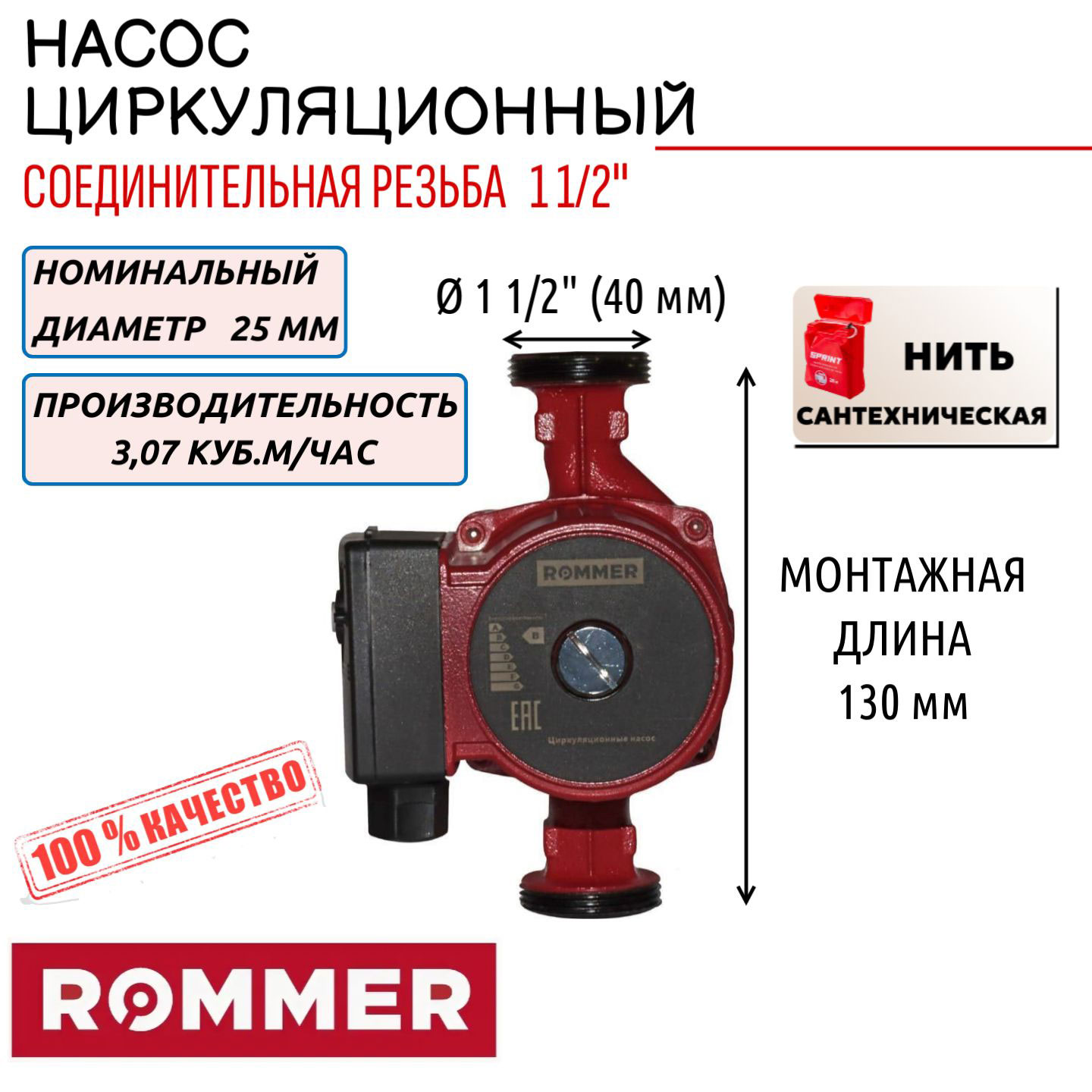 Циркуляционный насос Rommer 25/40-130, сантех. нить в комплекте, RCP-0002-2541301