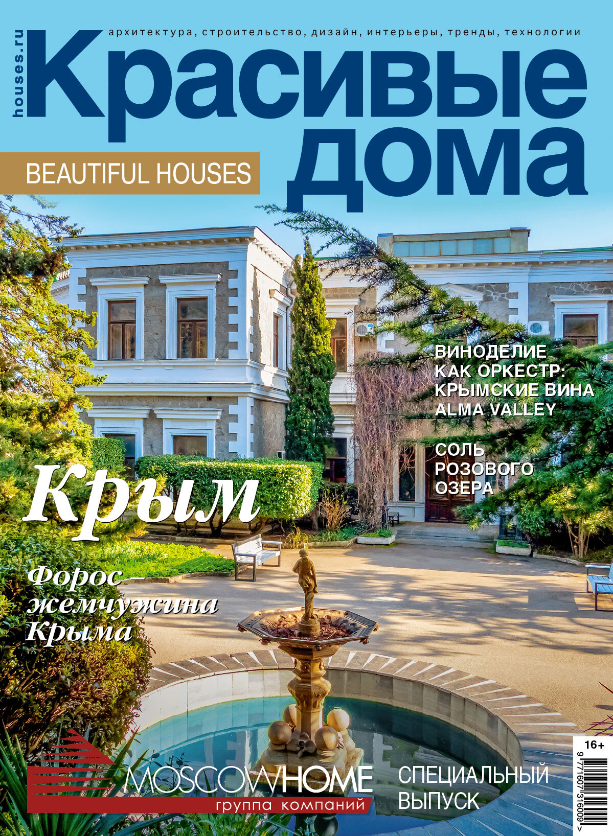 

Журнал Красивые дома. Крым 2022