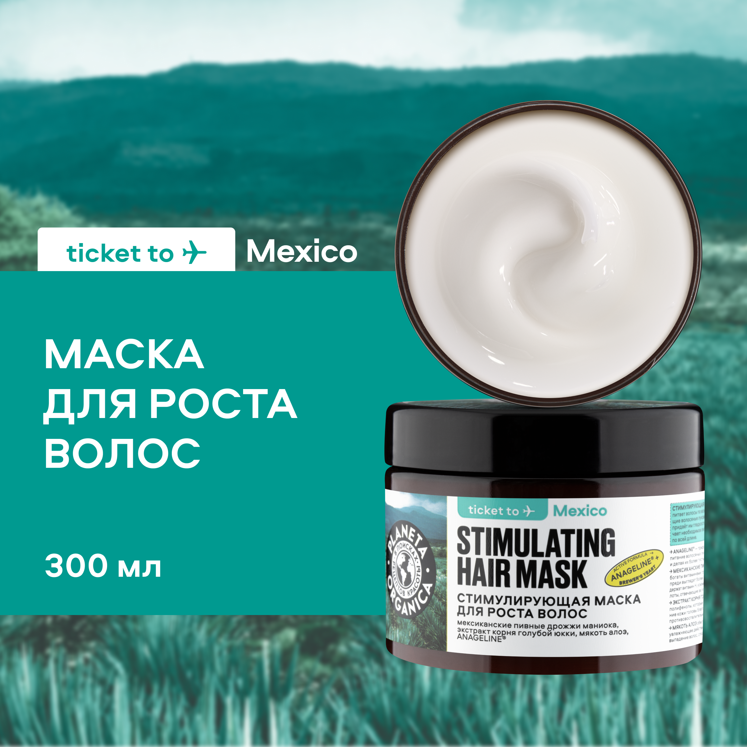 Маска для роста волос Planeta Organica Стимулирующая Mexico 300 мл 683₽