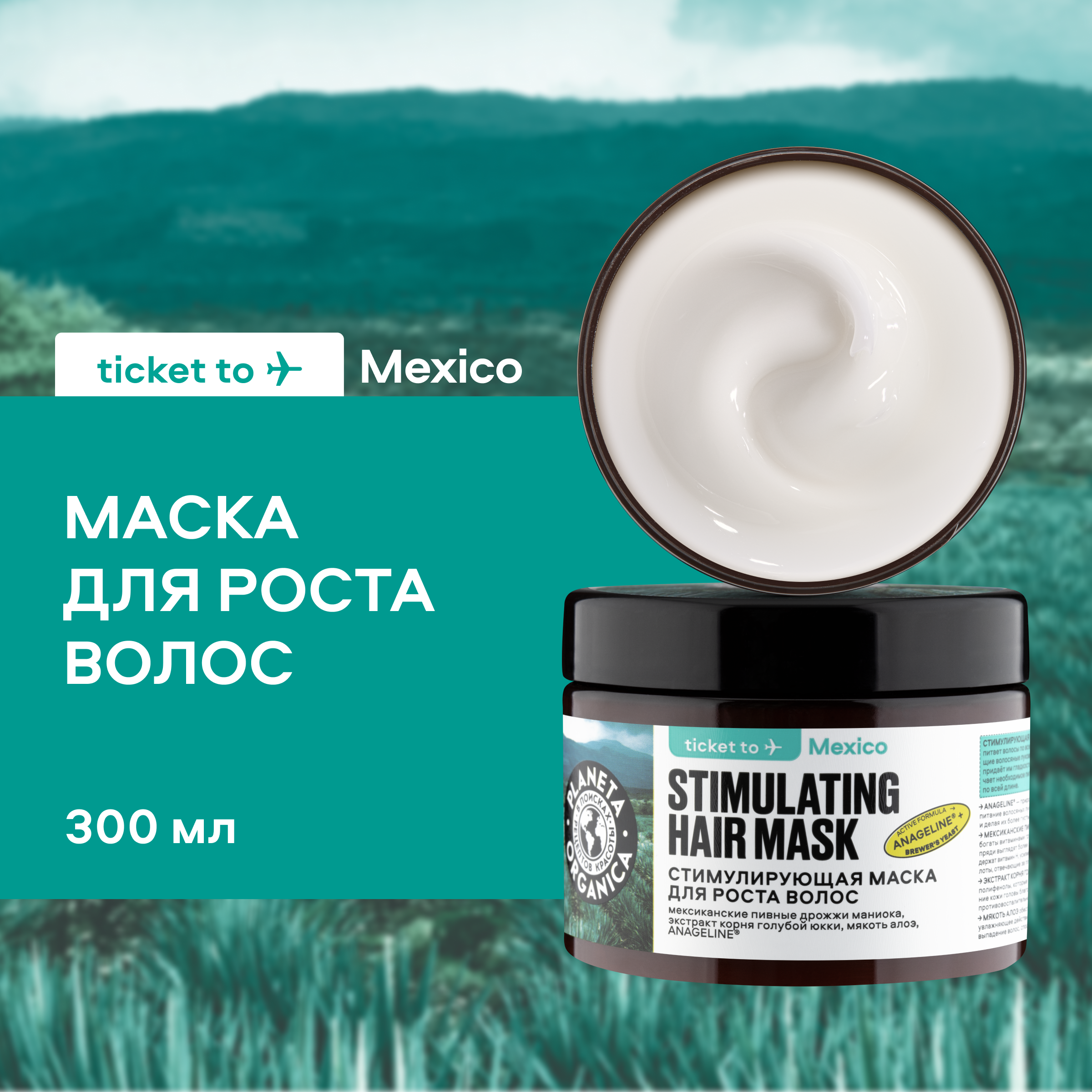 Маска для роста волос Planeta Organica Стимулирующая Mexico 300 мл 759₽