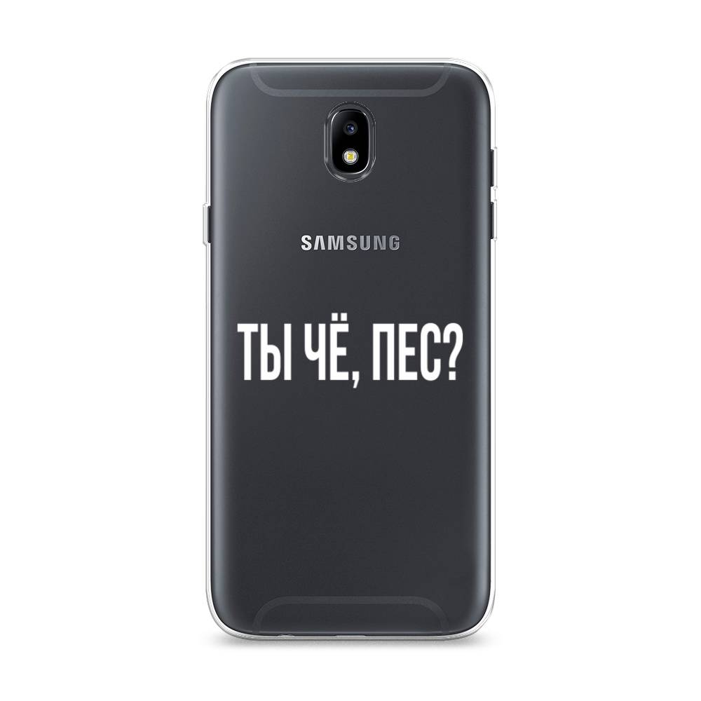 

Чехол Awog на Samsung Galaxy J7 2017 / Самсунг J7 2017 "Ты чё, пес", Прозрачный, 23150-6