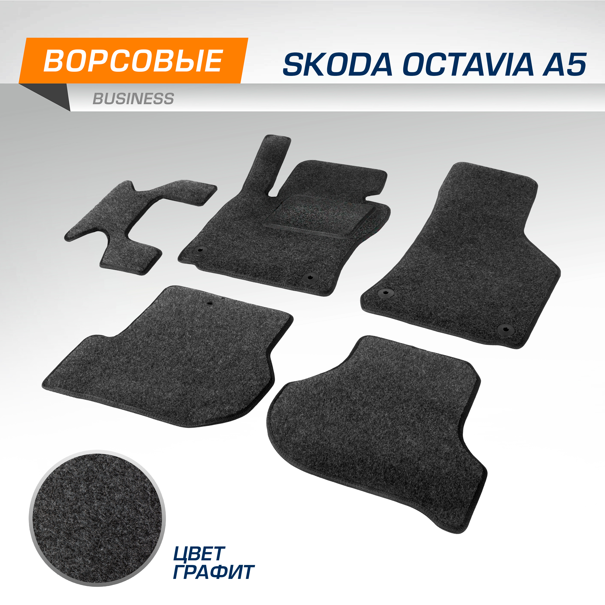 

Комплект ковриков AutoFlex Skoda Octavia A5 ll поколение 04-13, 6 частей, графит, 5510202, 5510202