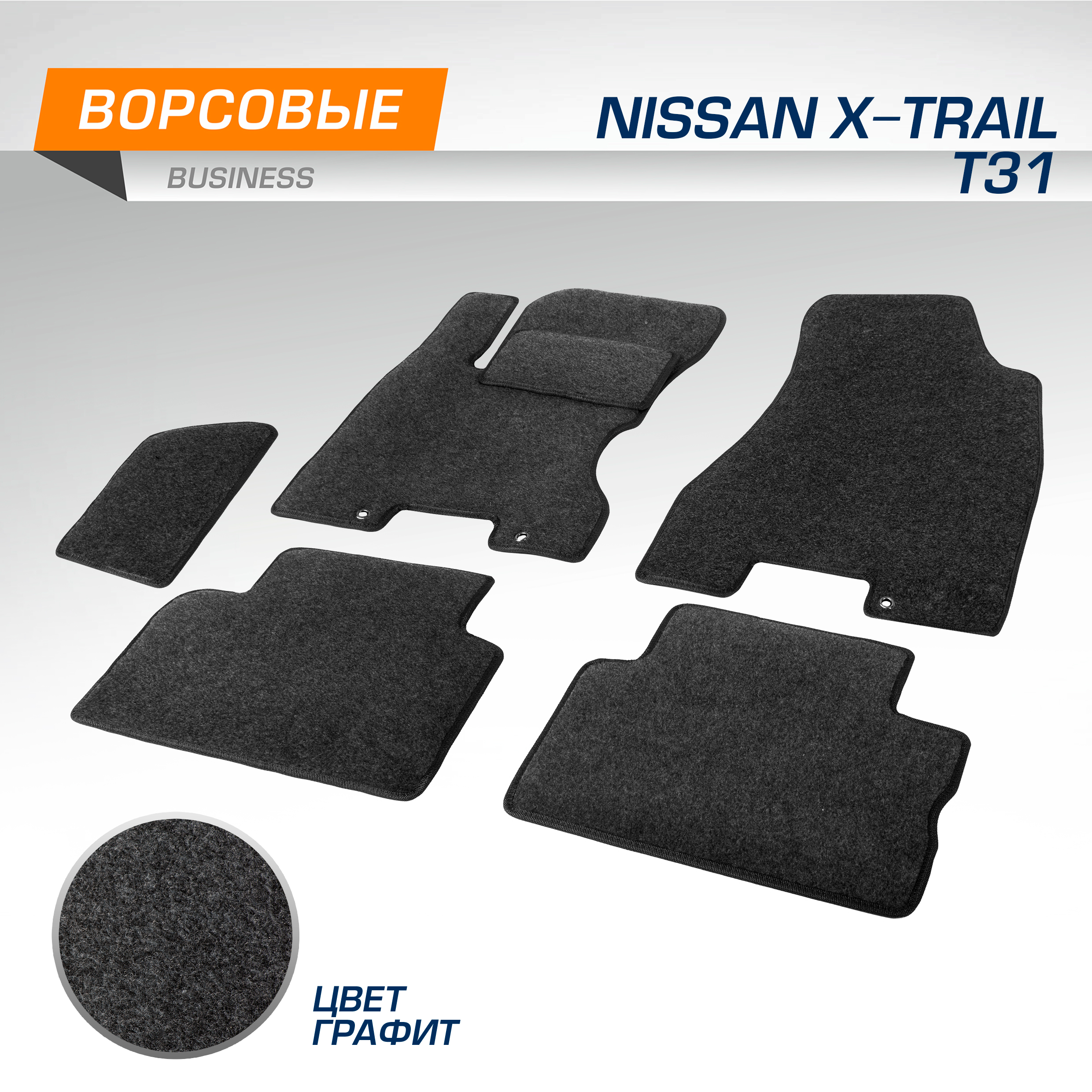 

Комплект ковриков AutoFlex Nissan X-Trail ll поколение 2007-2015, 6 ч., графит, 5410202, 5410202