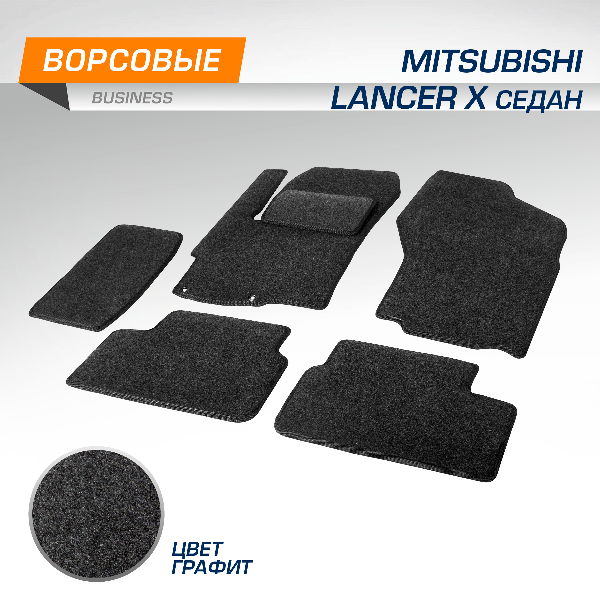 Комплект ковриков AutoFlex Mitsubishi Lancer X поколение SD 07-17 6 ч графит 5400401 1691₽