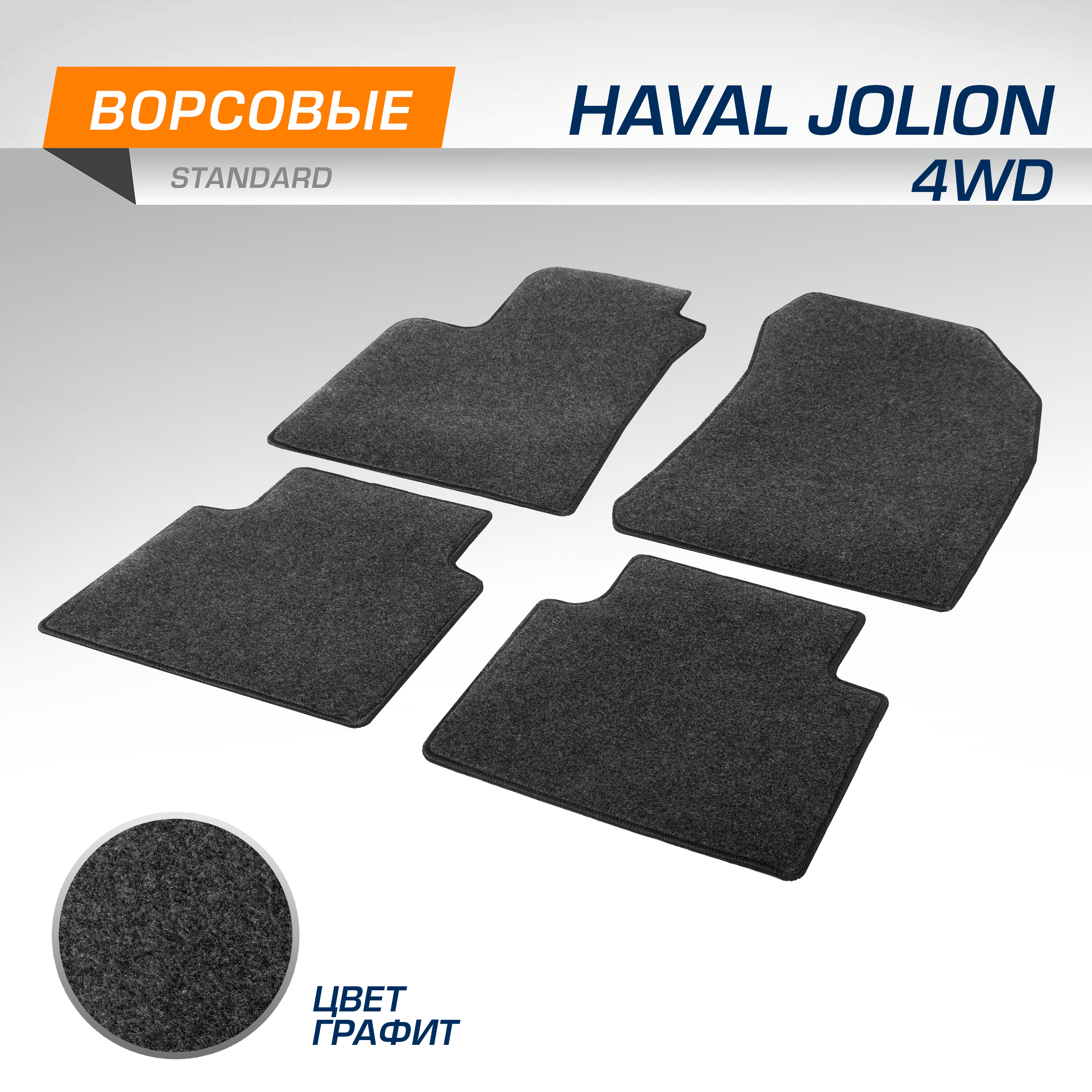 Комплект ковриков AutoFlex Haval Jolion 4WD 2021- 4 части графит 4940402 2150₽