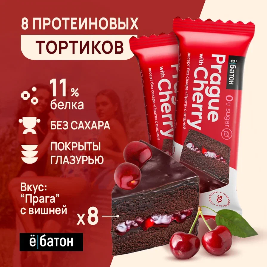 

Протеиновый десерт Ё батон Prague dessert with cherry Прага с вишней, 50 г х 8 шт, Cakes