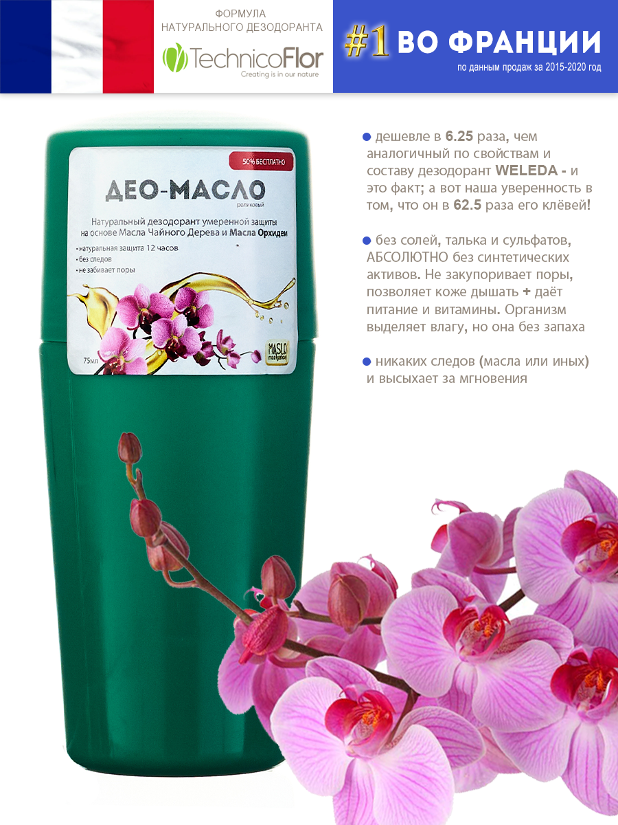 Део-масло Maslo Maslyanoe ролик с маслом Орхидеи 75 мл sanex дезодорант ролик natur protect 50