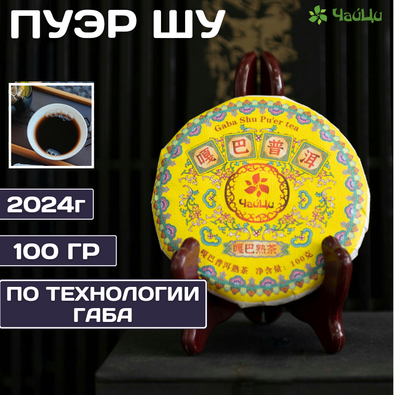 

Китайский Чай ЧайЦи Габа Пуэр Шу ЧА ЦИ прессованный, 100 г
