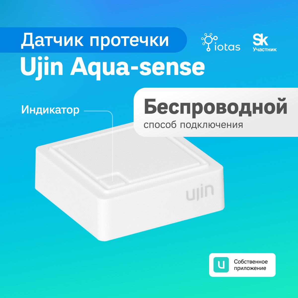 

Датчик протечки UJIN Aqua-sense UAS-B, Белый, Датчик протечки беспроводной Aqua-sense