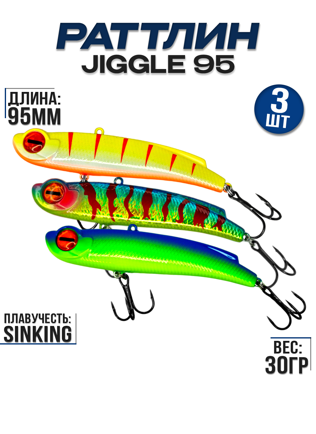 Раттлин 100Крючков Jiggle 95, 3 шт, 30гр