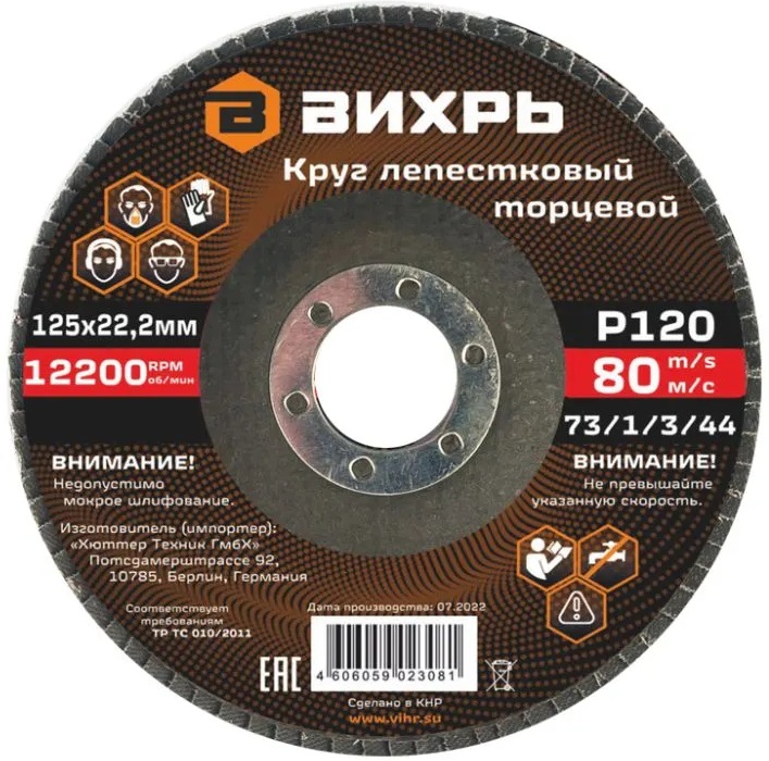 Круг лепестковый ВИХРЬ Р120 125х22,2 мм