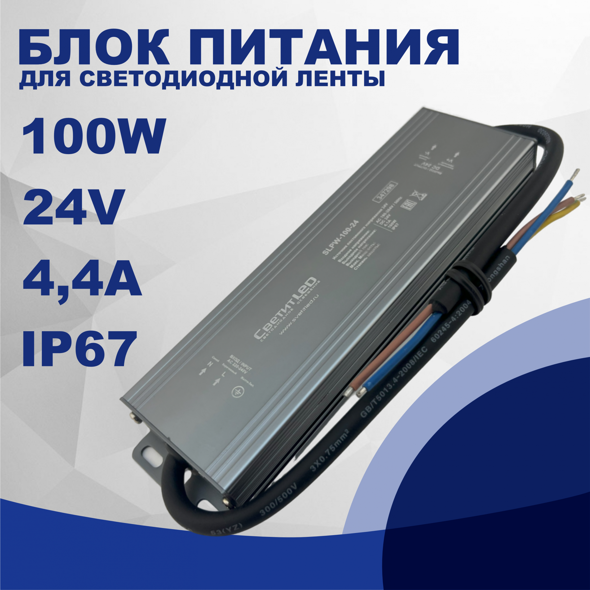 Блок питания для светодиодной ленты СветитLED SLPW-100-24