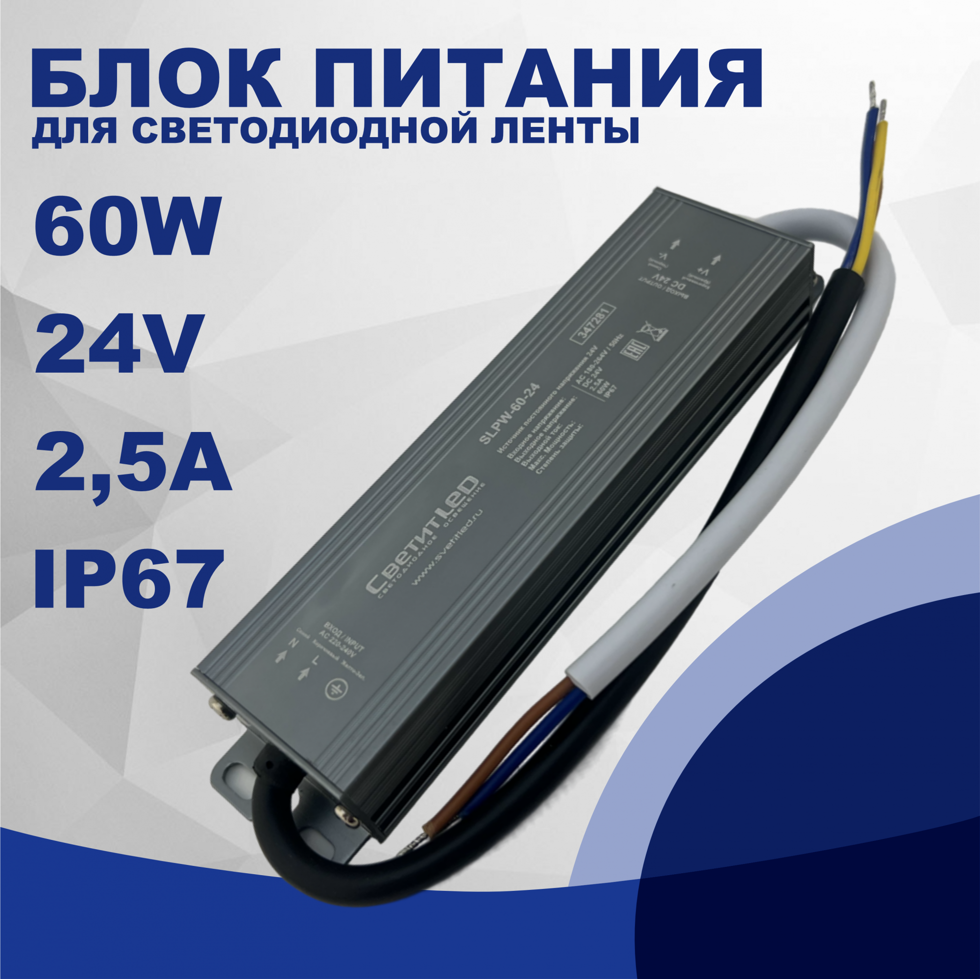 Блок питания для светодиодной ленты СветитLED SLPW-60-24