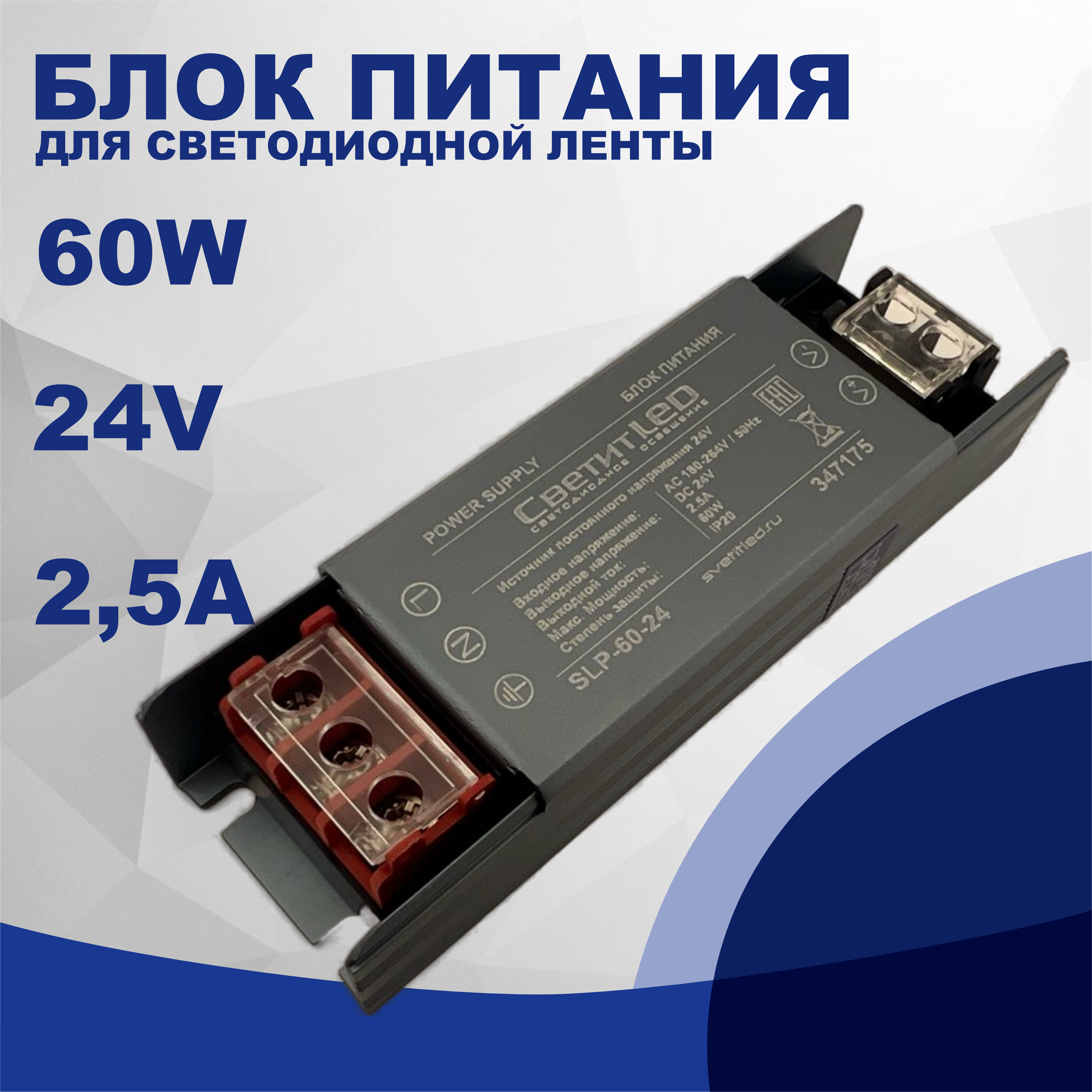 Блок питания для светодиодной ленты СветитLED SLP-60-24