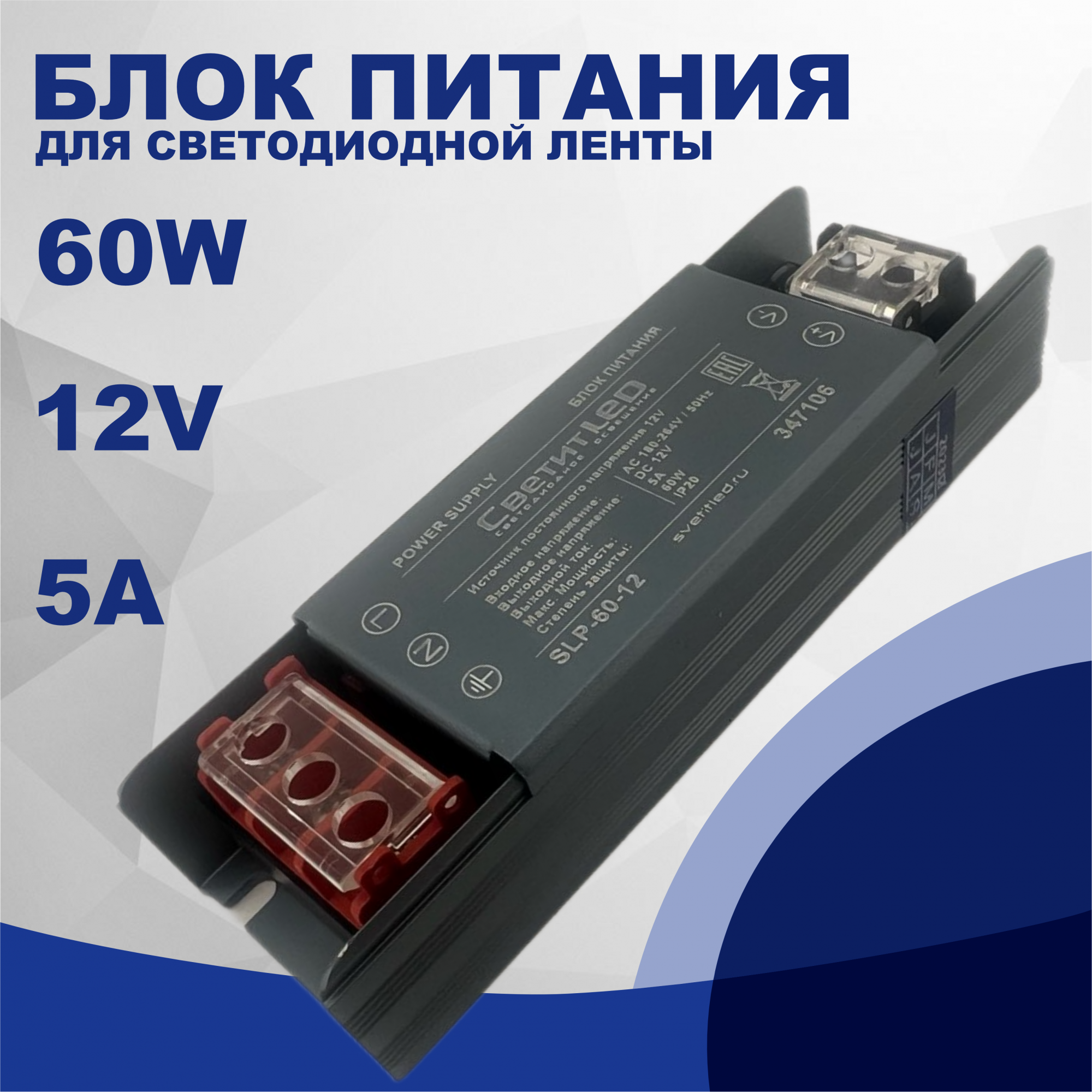 Блок питания для светодиодной ленты СветитLED SLP-60-12