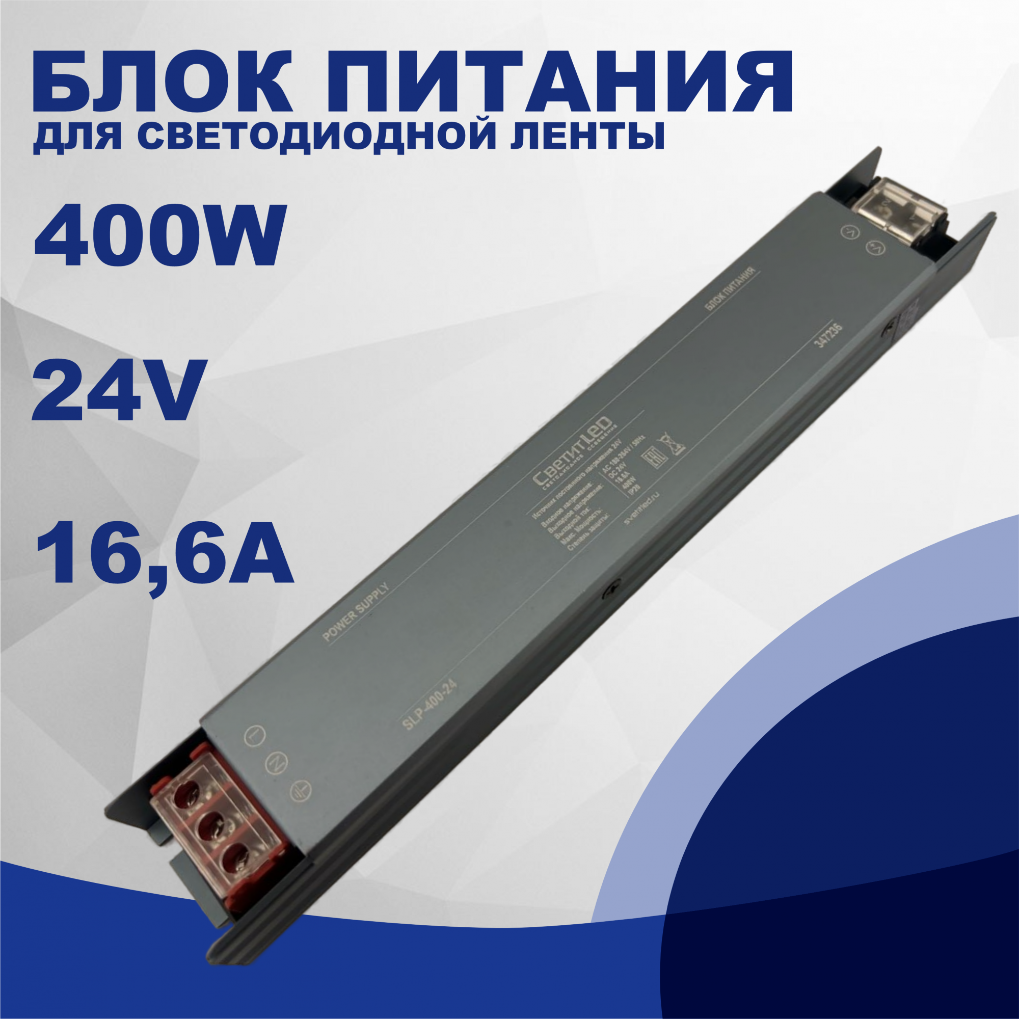 Блок питания для светодиодной ленты СветитLED SLP-400-24