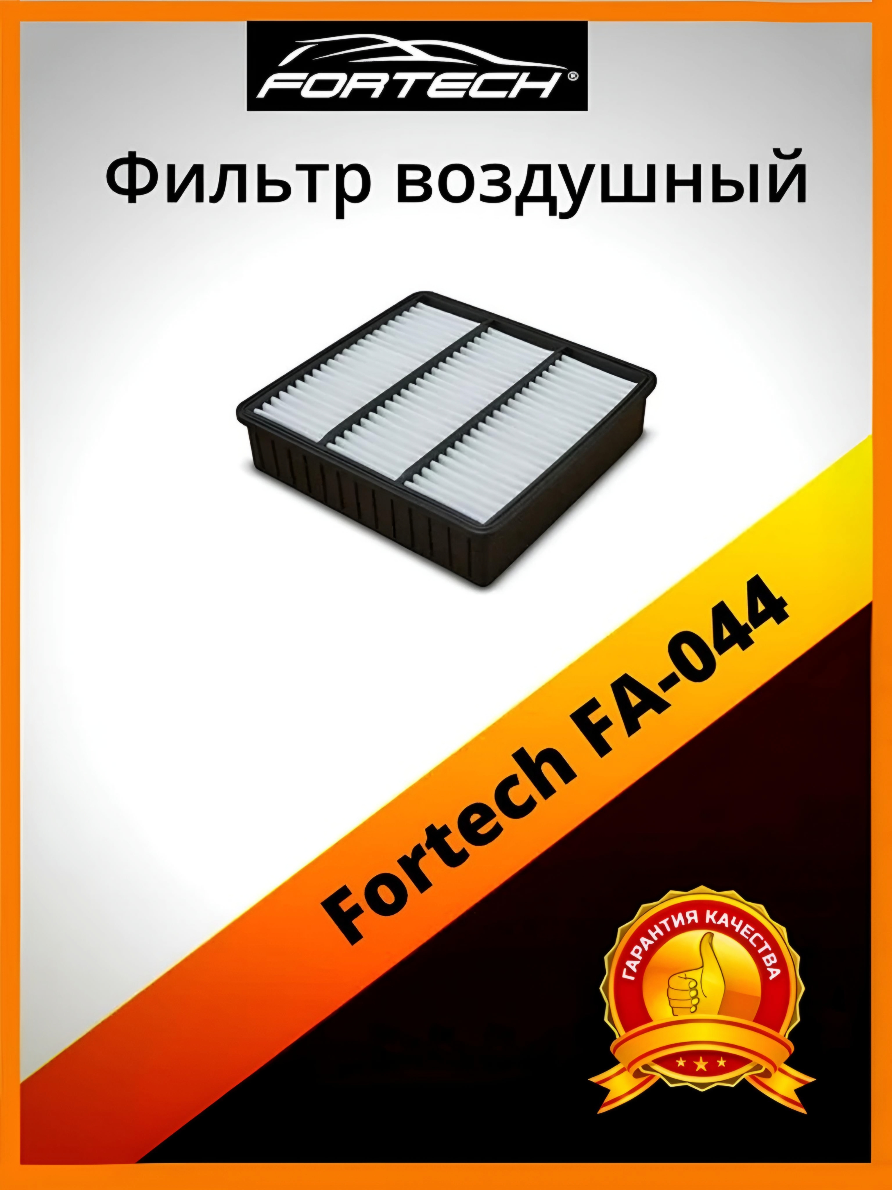 

Фильтр воздушный Fortech FA-044, FA-044