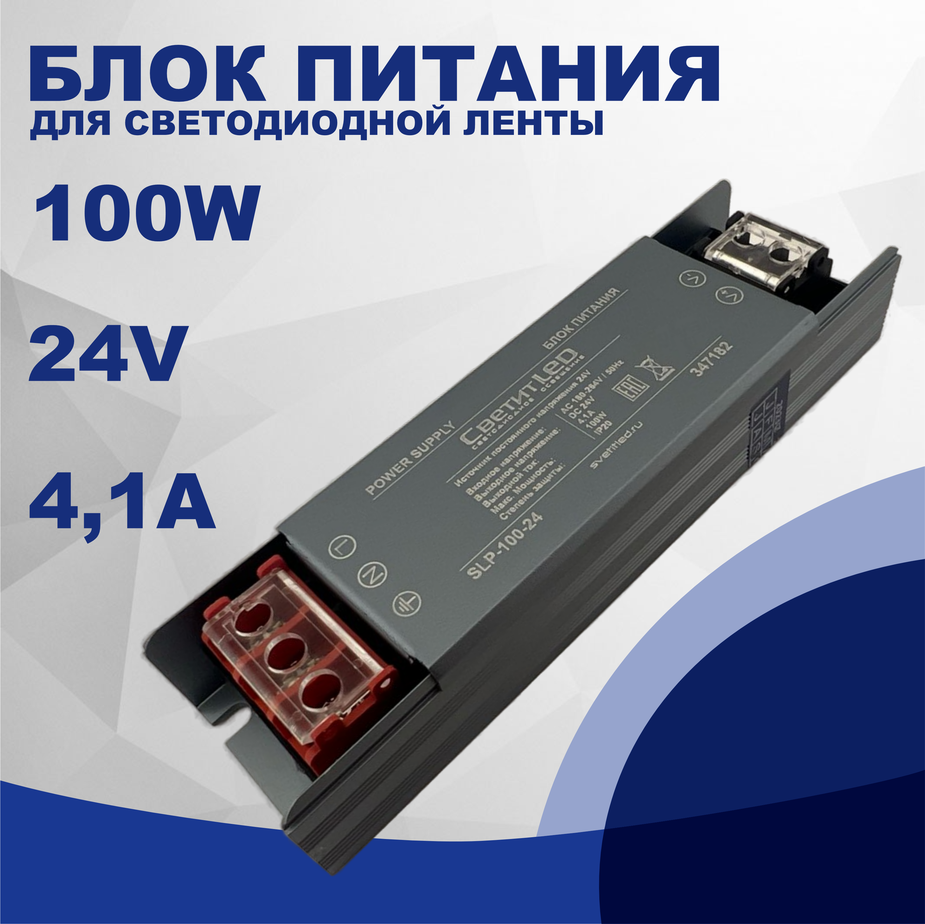 Блок питания для светодиодной ленты СветитLED SLP-100-24