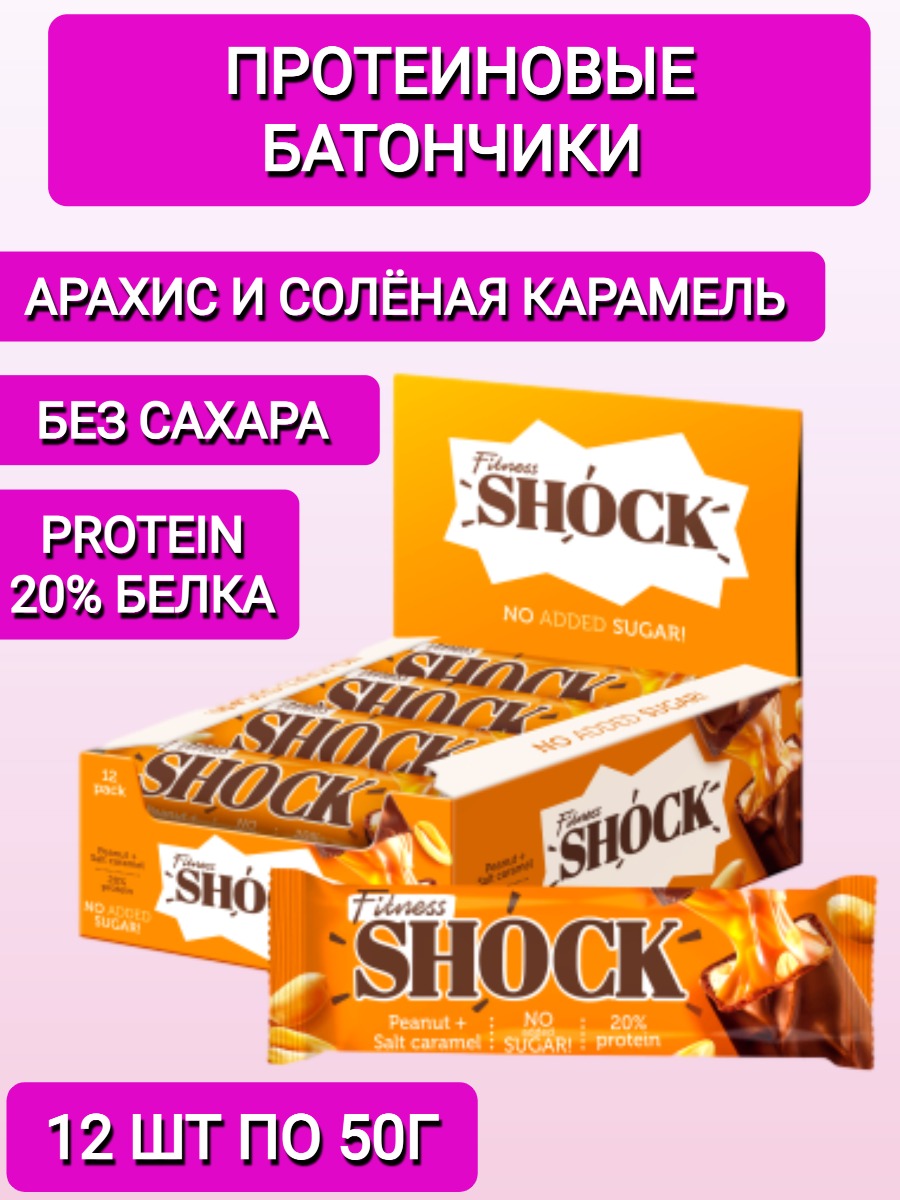 

Протеиновые батончики FitnesSHOCK Соленая карамель-арахис, 12 шт по 50 г