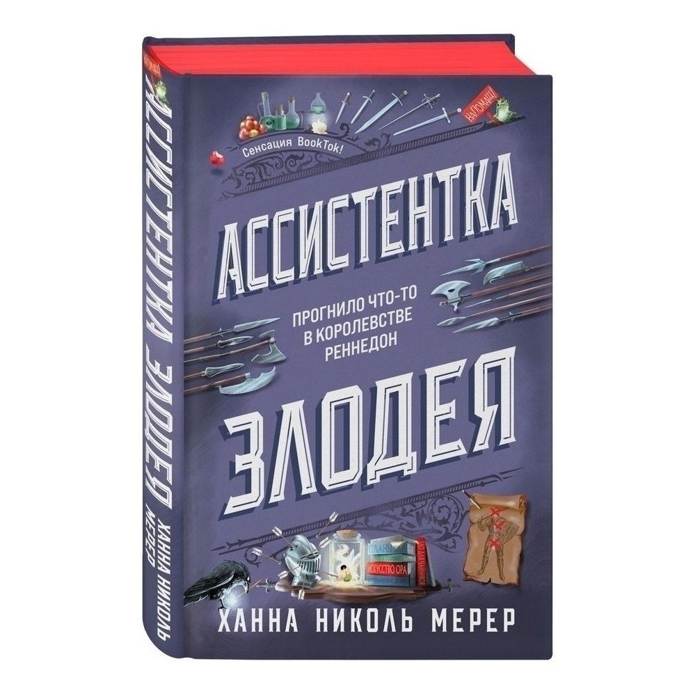 

Ассистентка злодея Мерер Х.Н.