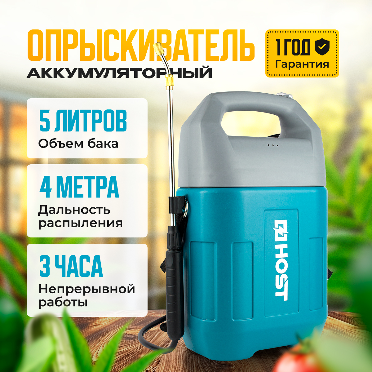 Аккумуляторный опрыскиватель HOST 5 литров садовый