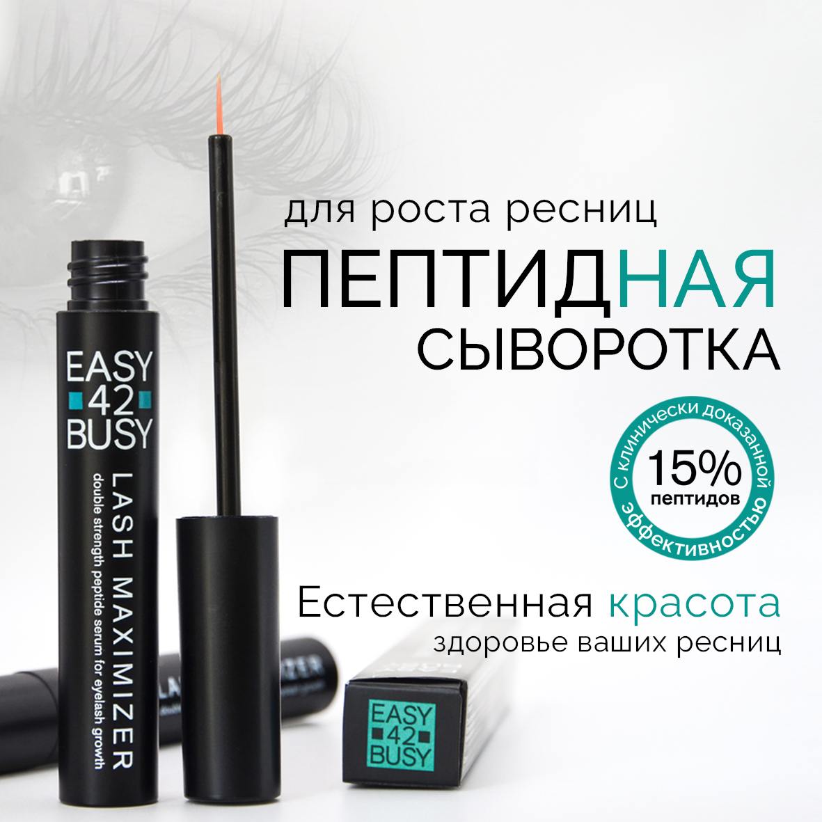 

Сыворотка EASY 42 BUSY для роста ресниц с пептидами, 3мл