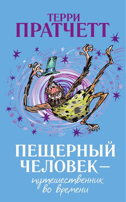 

Пещерный человек - путешественник во времени, 978-5-6048286-7-0