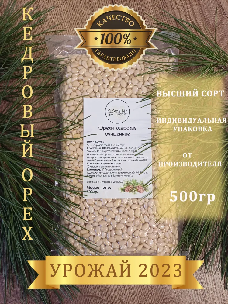

Кедровые орехи ZAPSIBIR PRODUCT очищенные ядро без скорлупы, 500 г