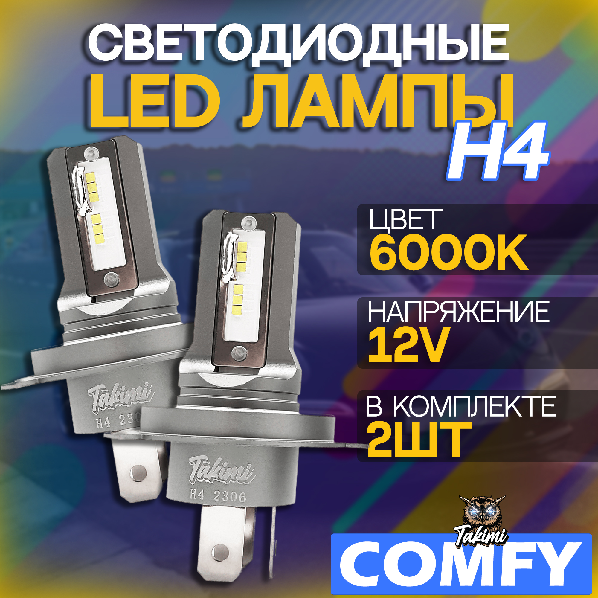 Светодиодные автомобильные LED лампы TaKiMi Comfy H4 6000K 12V