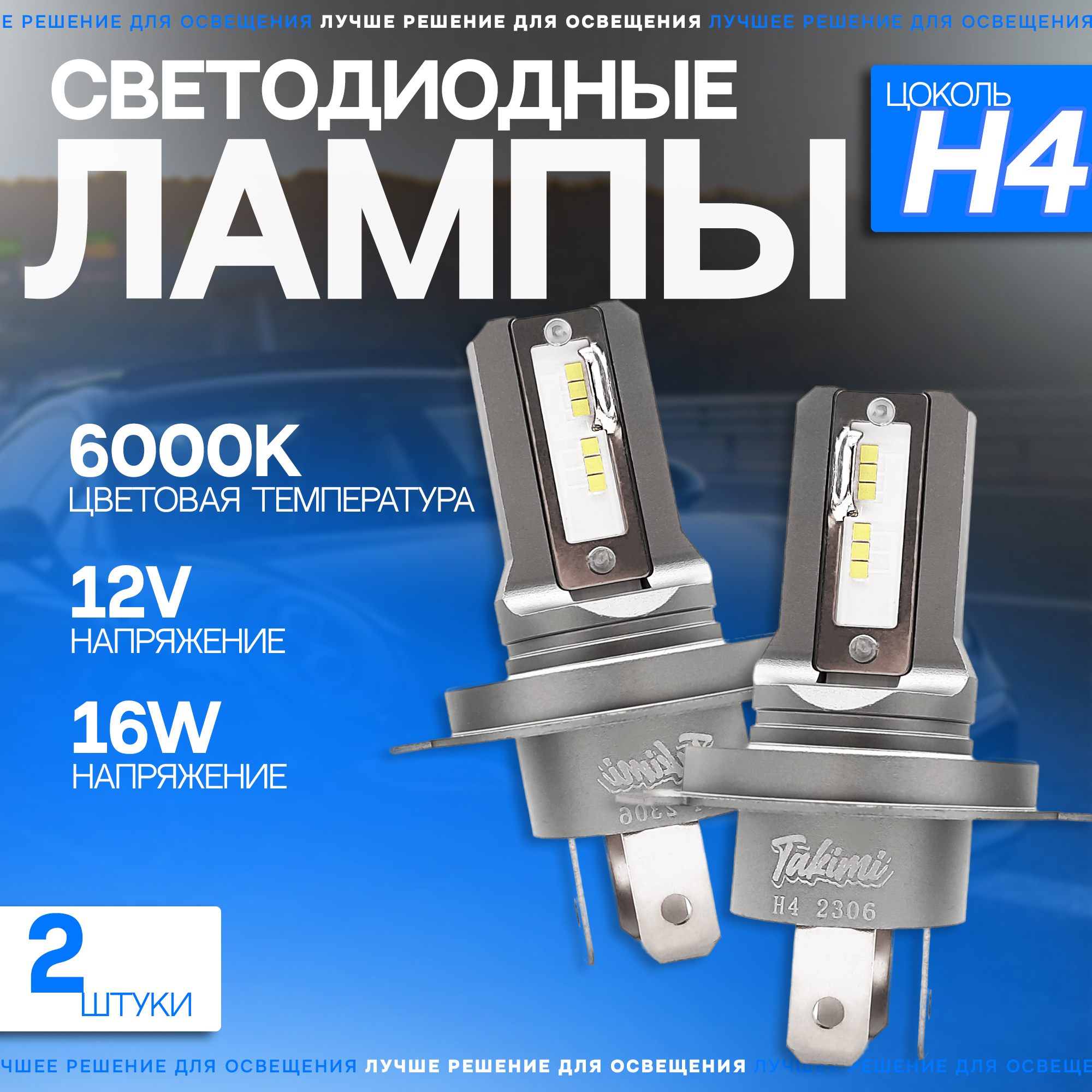 Светодиодные автомобильные LED лампы TaKiMi Comfy H4 6000K 12V 3140₽