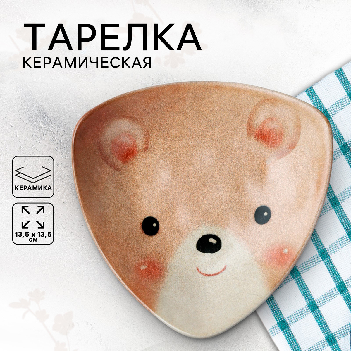 

Тарелка керамическая Dolce Ceramo Мишка 13.5 х 13.5 см