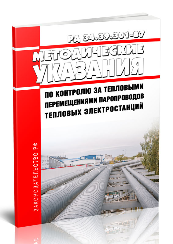 

РД 34.39.301-87 Методические указания по контролю за тепловыми перемещениями