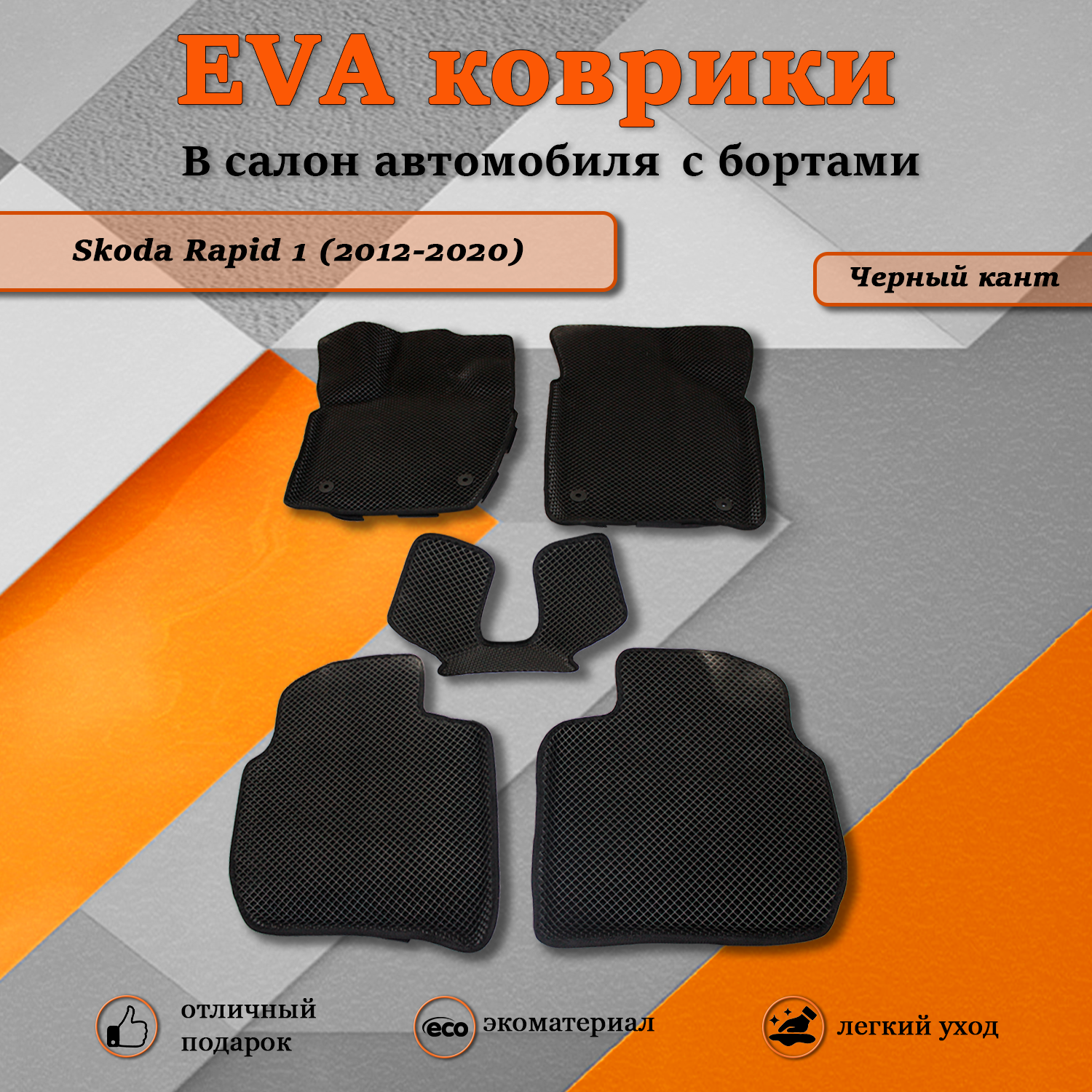 

Комплект ковриков TOROS Ева 3D Шкода Рапид 1 / Skoda Rapid 1 (2012-2020) черный