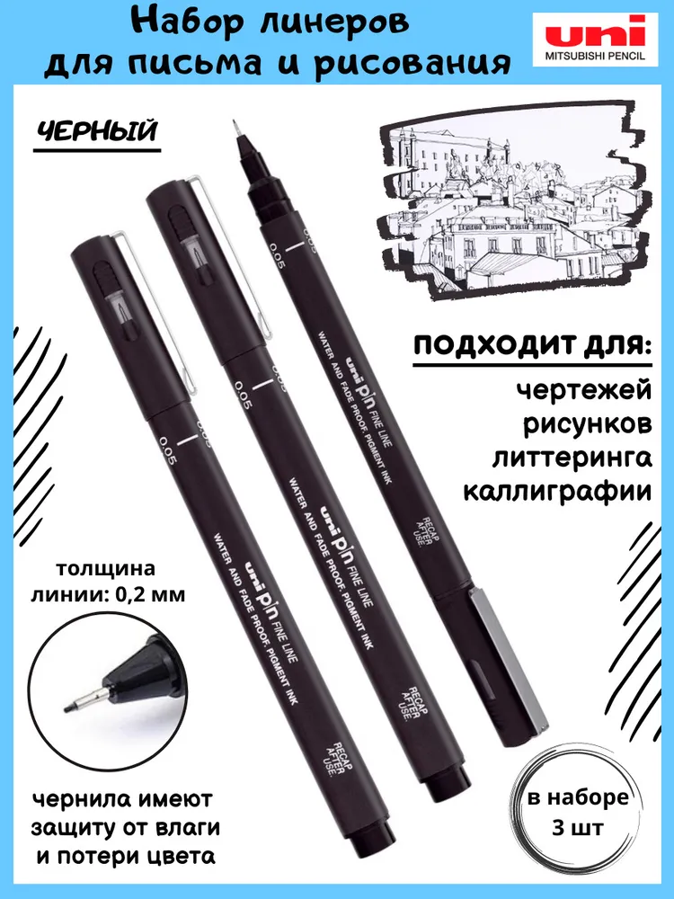 

Набор линеров UNI PIN FineLine - 0,05, 3 шт, цвет чёрный, наконечник 0,05 мм